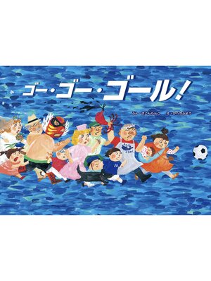 cover image of ゴー・ゴー・ゴール